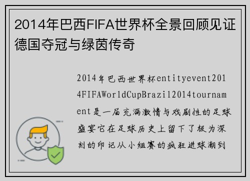 2014年巴西FIFA世界杯全景回顾见证德国夺冠与绿茵传奇 2014年巴西FIFA世界杯全景回顾见证德国夺冠与绿茵传奇