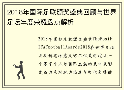 2018年国际足联颁奖盛典回顾与世界足坛年度荣耀盘点解析 2018年国际足联颁奖盛典回顾与世界足坛年度荣耀盘点解析