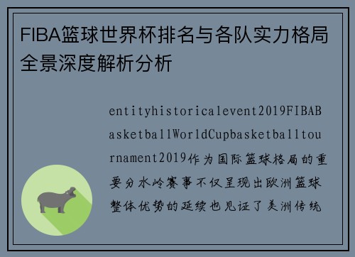 FIBA篮球世界杯排名与各队实力格局全景深度解析分析 FIBA篮球世界杯排名与各队实力格局全景深度解析分析