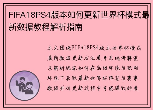 FIFA18PS4版本如何更新世界杯模式最新数据教程解析指南 FIFA18PS4版本如何更新世界杯模式最新数据教程解析指南
