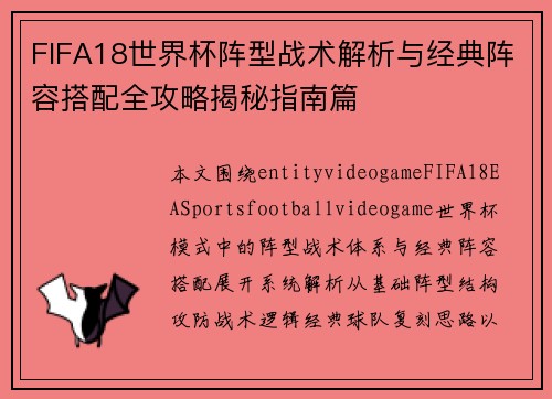 FIFA18世界杯阵型战术解析与经典阵容搭配全攻略揭秘指南篇 FIFA18世界杯阵型战术解析与经典阵容搭配全攻略揭秘指南篇